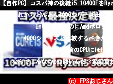 【自作PC】コスパ神の後継i5 10400FをRyzen5 3600と比較レビュー  (c) FPSおじさん