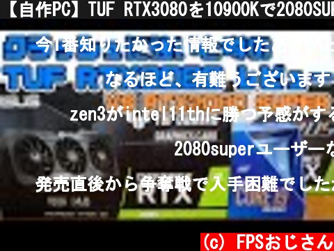 【自作PC】TUF RTX3080を10900Kで2080SUPERと比較レビュー クラッシュにも強いらしい？ハイフレームには不要説も  (c) FPSおじさん