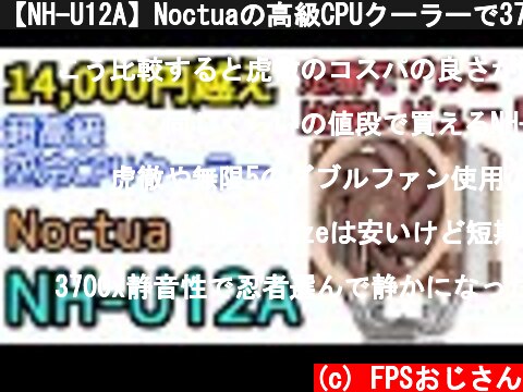【NH-U12A】Noctuaの高級CPUクーラーで3700Xを冷やす！虎徹や無限5やリーテルと比較  (c) FPSおじさん