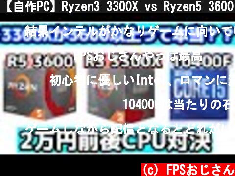 【自作PC】Ryzen3 3300X vs Ryzen5 3600 vs 10400F ２万円前後最強ゲーミンングCPUはどれ？  (c) FPSおじさん