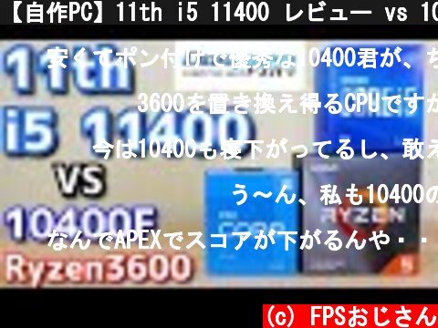 【自作PC】11th i5 11400 レビュー vs 10400F Ryzen5 3600 RTX3060を使ってゲーム性能比較  (c) FPSおじさん