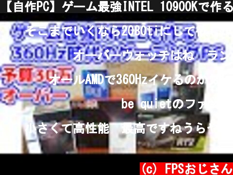 【自作PC】ゲーム最強INTEL 10900Kで作る360Hz時代のゲーミングPC 予算30万オーバー  (c) FPSおじさん