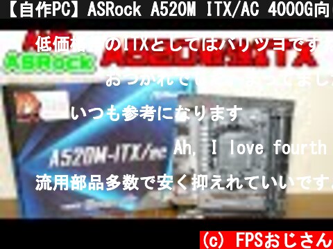 【自作PC】ASRock A520M ITX/AC 4000G向け激安A520 ITXマザーボード  (c) FPSおじさん