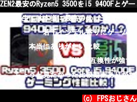 ZEN2最安のRyzen5 3500をi5 9400Fとゲーミングで比較レビュー  (c) FPSおじさん