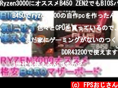 Ryzen3000にオススメB450 ZEN2でもBIOSバージョン気にせず買えるマザーボード  (c) FPSおじさん