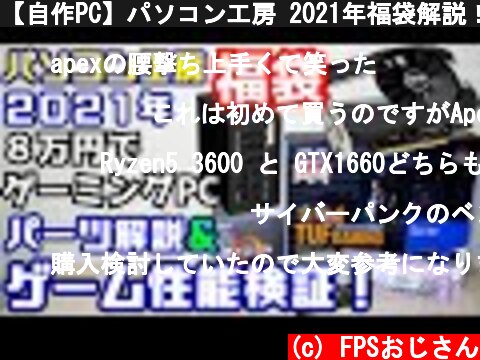 【自作PC】パソコン工房 2021年福袋解説！８万円でゲーミングPCを組もう！Ryzen5 3600+GTX1660  (c) FPSおじさん