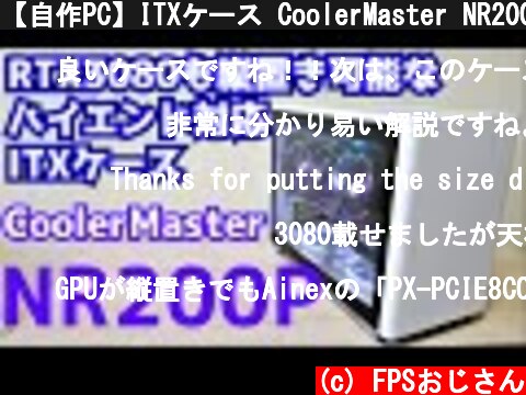 【自作PC】ITXケース CoolerMaster NR200P レビュー RTX3080も縦置き可能なハイエンド対応ケース  (c) FPSおじさん