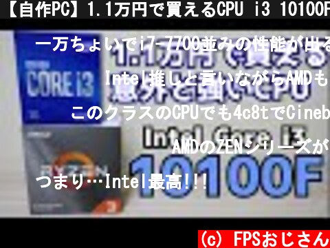 【自作PC】1.1万円で買えるCPU i3 10100FをRyzen3 3100と比較レビュー 格安144fpsゲーミングに最適  (c) FPSおじさん