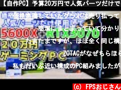 【自作PC】予算20万円で人気パーツだけでゲーミングPC組んでみた 5600X+RTX3070  (c) FPSおじさん