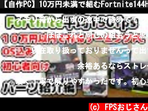 【自作PC】10万円未満で組むFortnite144Hz以上貼り付きゲーミングPC【パーツ紹介編】  (c) FPSおじさん