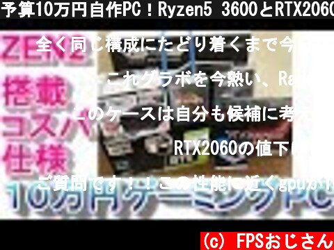 予算10万円自作PC！Ryzen5 3600とRTX2060で格安ややつよゲーミングＰＣ組んだ　パーツ紹介とベンチマーク  (c) FPSおじさん