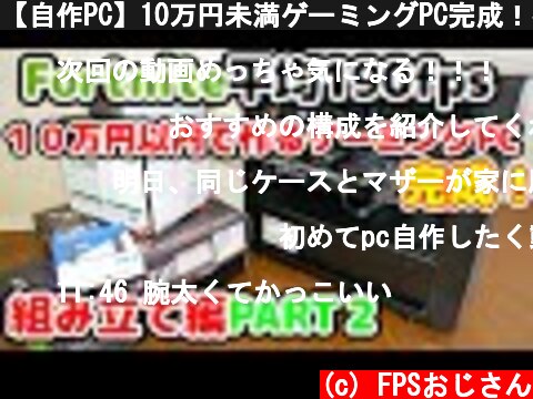 【自作PC】10万円未満ゲーミングPC完成！初心者向け組み立て方、Part2  (c) FPSおじさん