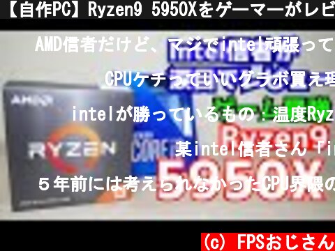 【自作PC】Ryzen9 5950Xをゲーマーがレビュー 10900Kにさようなら 空冷も余裕  (c) FPSおじさん