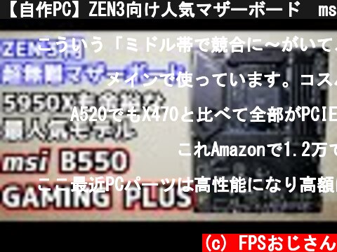 【自作PC】ZEN3向け人気マザーボード  msi B550 GAMING PLUSをレビュー 5950Xも余裕 H510にもオススメ  (c) FPSおじさん