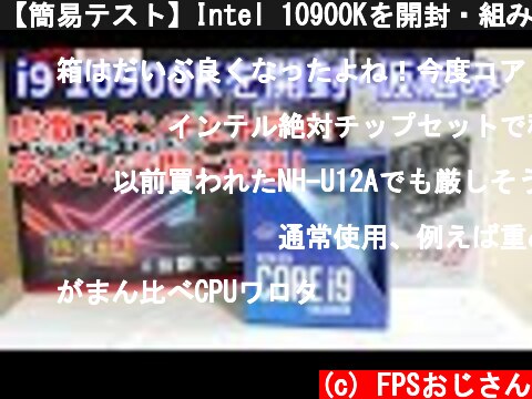 【簡易テスト】Intel 10900Kを開封・組み立て・ベンチ！虎徹mark2で空冷にトライ！  (c) FPSおじさん