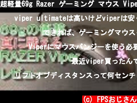 超軽量69g Razer ゲーミング マウス Viper レビュー その使い心地は？  (c) FPSおじさん