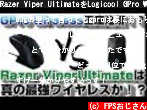 Razer Viper UltimateをLogicool GPro Wirelessと比較しながら簡単レビュー  (c) FPSおじさん