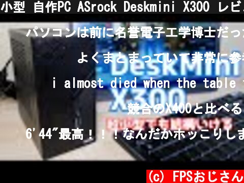 小型 自作PC ASrock Deskmini X300 レビュー A300との違いや組み立て方,4350Gと組み合わせて6万円構成でFortniteを動かす  (c) FPSおじさん
