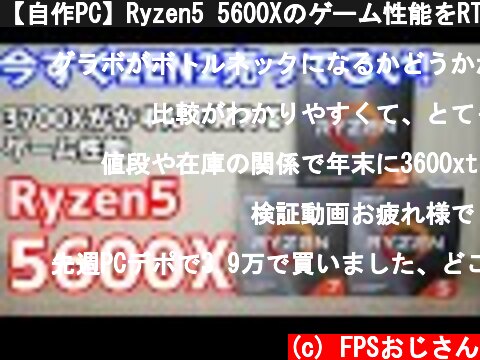 【自作PC】Ryzen5 5600Xのゲーム性能をRTX3070でレビュー 3700Xや3600と桁違いのゲーム性能を見よ  (c) FPSおじさん
