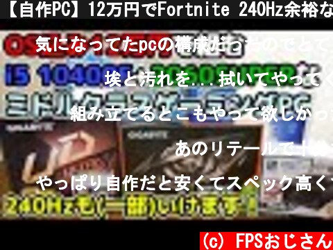 【自作PC】12万円でFortnite 240Hz余裕な10400F+RTX2060SUPERゲーミングPCを組む。144HzでAPEXも!  (c) FPSおじさん