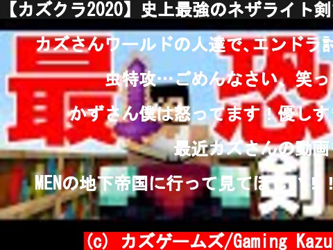 【カズクラ2020】史上最強のネザライト剣できました！ マイクラ実況 PART191  (c) カズゲームズ/Gaming Kazu