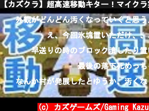 【カズクラ】超高速移動キター！マイクラ実況 PART471  (c) カズゲームズ/Gaming Kazu