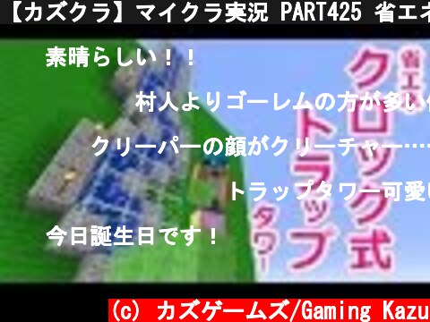 【カズクラ】マイクラ実況 PART425 省エネタイプのクロック式トラップタワー！  (c) カズゲームズ/Gaming Kazu