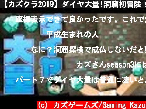 【カズクラ2019】ダイヤ大量!洞窟初冒険！マイクラ実況 PART7  (c) カズゲームズ/Gaming Kazu