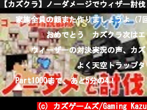 【カズクラ】ノーダメージでウィザー討伐！マイクラ実況 PART200  (c) カズゲームズ/Gaming Kazu