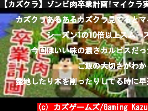 【カズクラ】ゾンビ肉卒業計画!マイクラ実況 PART03  (c) カズゲームズ/Gaming Kazu