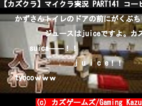 【カズクラ】マイクラ実況 PART141 コーヒー入れ場作ってみた  (c) カズゲームズ/Gaming Kazu