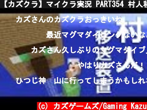 【カズクラ】マイクラ実況 PART354 村人移送装置できました！  (c) カズゲームズ/Gaming Kazu
