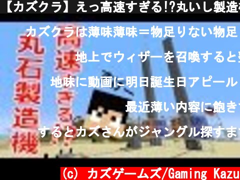 【カズクラ】えっ高速すぎる!?丸いし製造機がキター!マイクラ実況 PART615  (c) カズゲームズ/Gaming Kazu