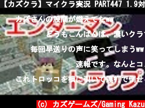 【カズクラ】マイクラ実況 PART447 1.9対応エンダーマントラップ完成！  (c) カズゲームズ/Gaming Kazu