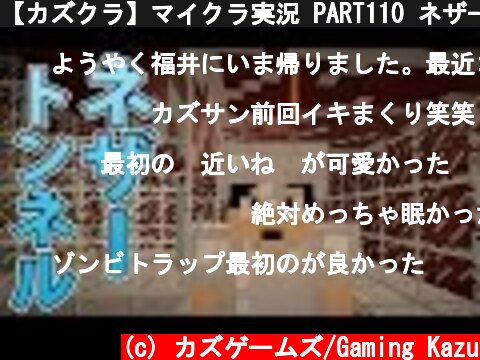 【カズクラ】マイクラ実況 PART110 ネザートンネル  (c) カズゲームズ/Gaming Kazu