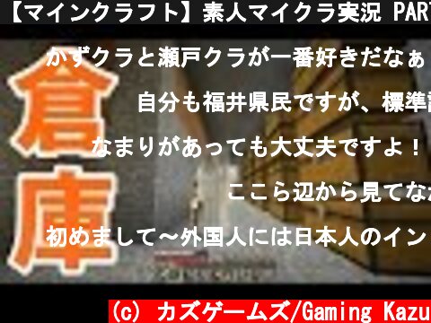 【マインクラフト】素人マイクラ実況 PART77 新倉庫作り  (c) カズゲームズ/Gaming Kazu