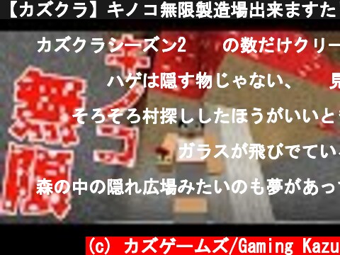 【カズクラ】キノコ無限製造場出来ますた!マイクラ実況 PART06  (c) カズゲームズ/Gaming Kazu
