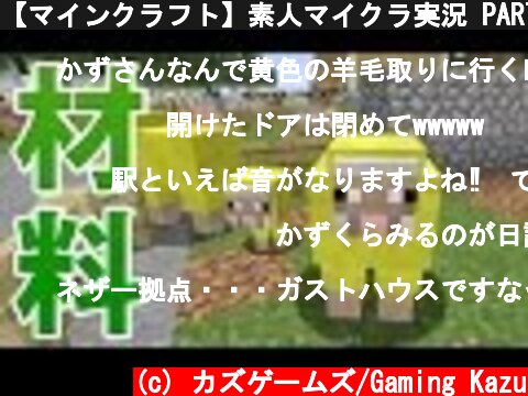 【マインクラフト】素人マイクラ実況 PART84 材料集め  (c) カズゲームズ/Gaming Kazu
