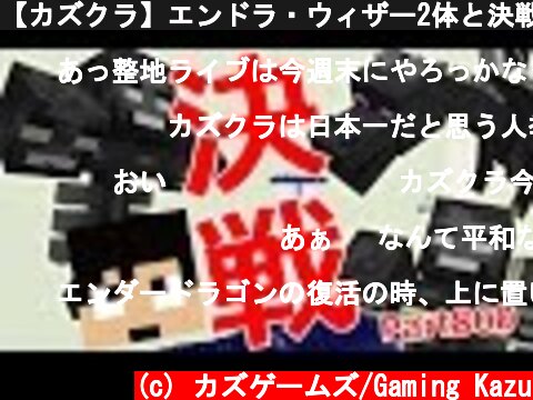 【カズクラ】エンドラ・ウィザー2体と決戦！マイクラ実況 PART800  (c) カズゲームズ/Gaming Kazu