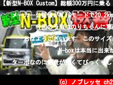 【新型N-BOX Custom】総額300万円に乗る｜燃費は？  (c) ノブレッセ ch2