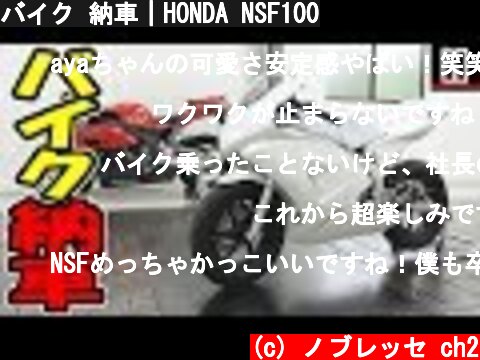 バイク 納車｜HONDA NSF100  (c) ノブレッセ ch2