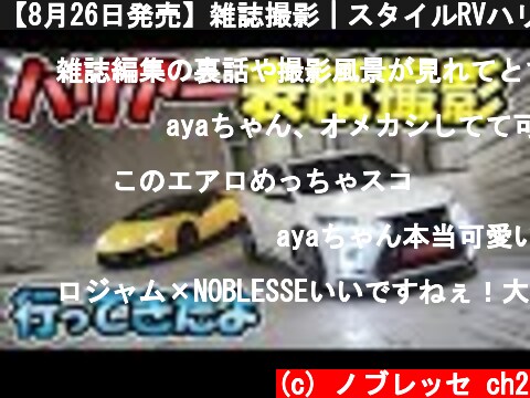 【8月26日発売】雑誌撮影｜スタイルRVハリアー  (c) ノブレッセ ch2