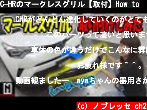 C-HRのマークレスグリル【取付】How to  (c) ノブレッセ ch2