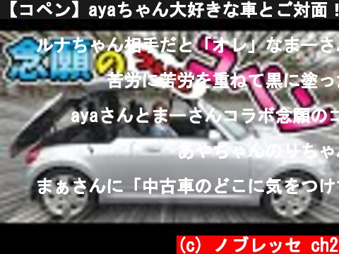 【コペン】ayaちゃん大好きな車とご対面！｜内外装レビュー  (c) ノブレッセ ch2