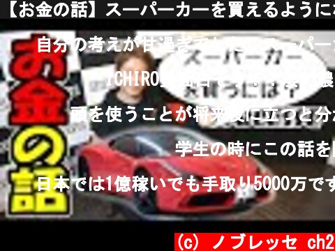 【お金の話】スーパーカーを買えるようになるには？｜ICHIRO塾 #01  (c) ノブレッセ ch2