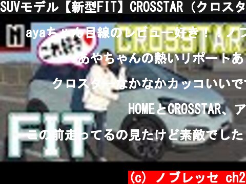 SUVモデル【新型FIT】CROSSTAR（クロスター）｜内外装チェック  (c) ノブレッセ ch2