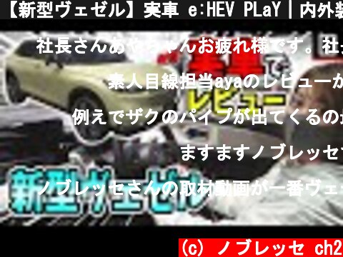【新型ヴェゼル】実車 e:HEV PLaY｜内外装レビュー  (c) ノブレッセ ch2