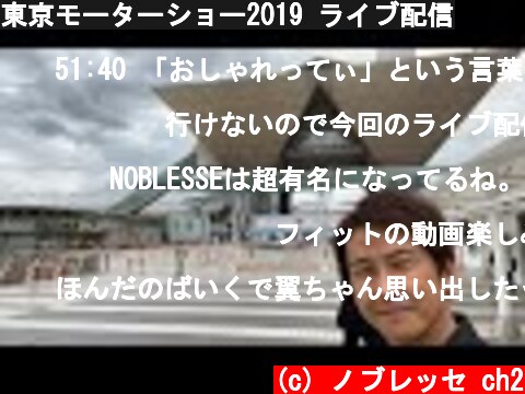 東京モーターショー2019 ライブ配信  (c) ノブレッセ ch2