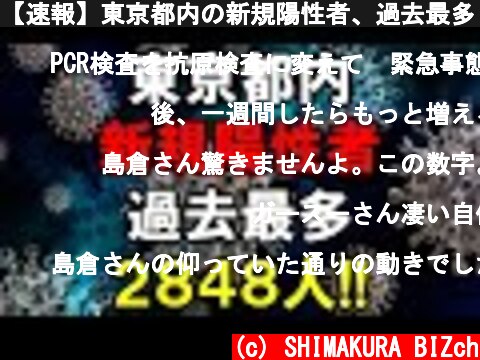 【速報】東京都内の新規陽性者、過去最多２８４８人！  (c) SHIMAKURA BIZch