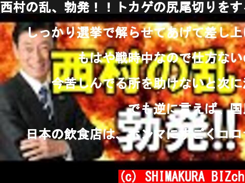 西村の乱、勃発！！トカゲの尻尾切りをする菅総理に対して西村大臣が反発！  (c) SHIMAKURA BIZch